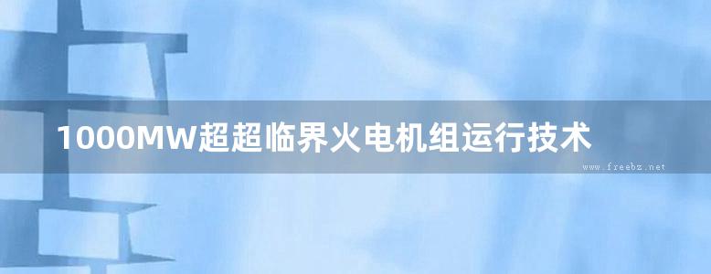 1000MW超超临界火电机组运行技术问答 锅炉运行